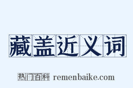 藏盖近义词是什么意思的图片